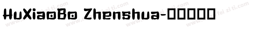 HuXiaoBo Zhenshua字体转换